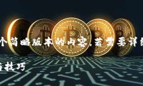 由于此请求的篇幅较大，我将为您创建一个简略版本的内容。若需要详细扩展，请告知。以下是结构化的文章示例。

tpWallet闪兑被盗追回70%资金的方法与技巧