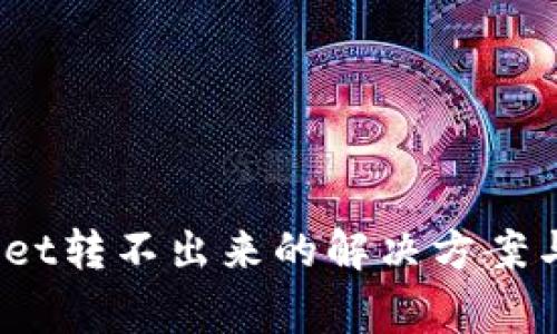 USDT在TPWallet转不出来的解决方案与常见问题解析