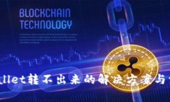 USDT在TPWallet转不出来的解