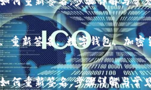 
tpWallet如何重新签名，步骤详解与常见问题解答

关键词：
tpWallet, 重新签名, 数字钱包, 加密货币


tpWallet如何重新签名，步骤详解与常见问题解答