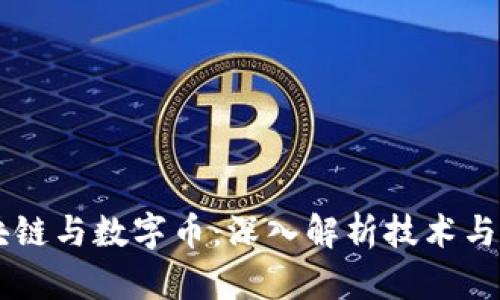 区块链与数字币：深入解析技术与应用