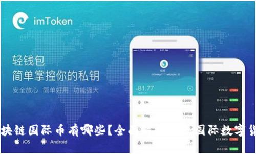 区块链国际币有哪些？全面解析主流国际数字货币