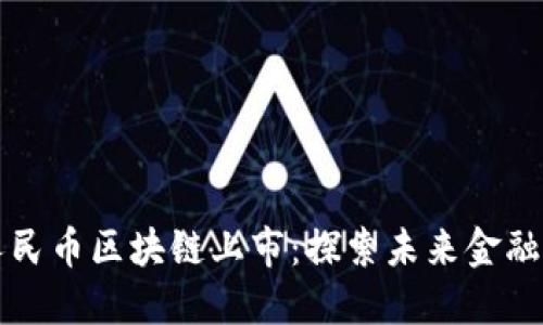 成都数字人民币区块链上市：探索未来金融的创新之路