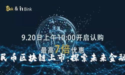 成都数字人民币区块链上市：探索未来金融的创新之路