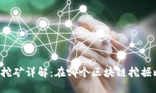 比特币挖矿详解：在哪个区块链挖掘比特币？