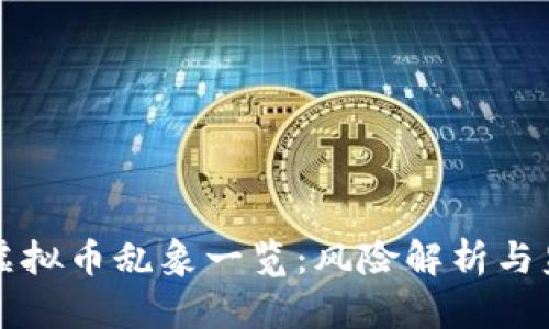 区块链虚拟币乱象一览：风险解析与监管思考