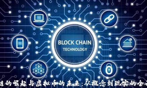 
区块链的崛起与虚拟币的未来：从概念到现实的全面解析