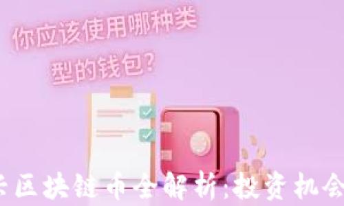 
2020年新兴区块链币全解析：投资机会与市场前景