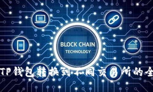 如何将TP钱包转换到不同交易所的全面指南