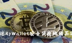  如何通过tpWallet安全便捷