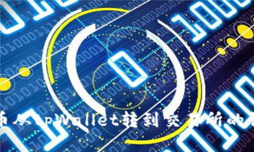 如何将币从tpWallet转到交易所的详细指南