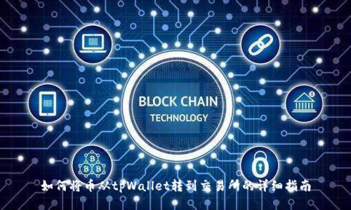如何将币从tpWallet转到交易所的详细指南
