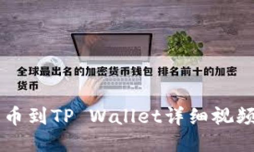OK提币到TP Wallet详细视频教程