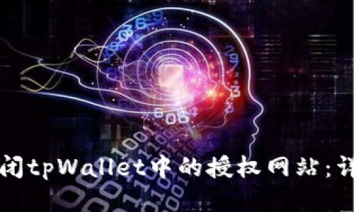 如何关闭tpWallet中的授权网站：详细指南