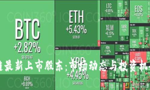 区块链最新上市股东：市场动态与投资机会分析