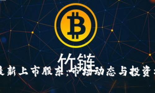 区块链最新上市股东：市场动态与投资机会分析
