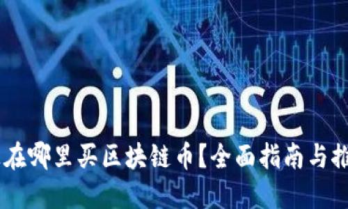 手机上在哪里买区块链币？全面指南与推荐平台