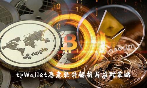 tpWallet恶意软件解析与应对策略