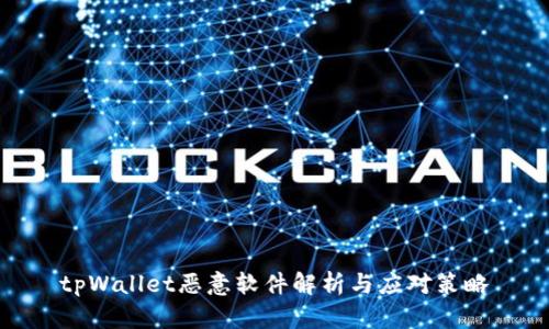 tpWallet恶意软件解析与应对策略