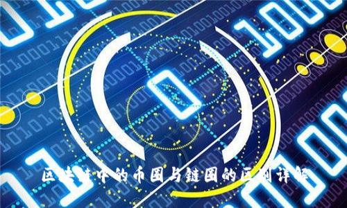 区块链中的币圈与链圈的区别详解