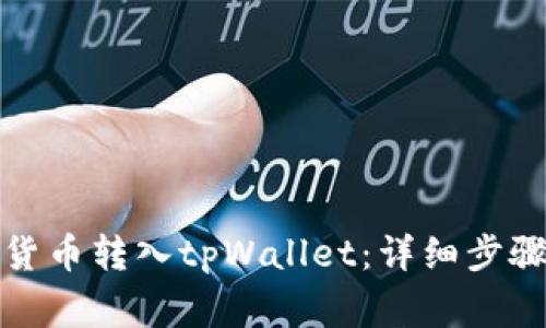 如何将数字货币转入tpWallet：详细步骤与注意事项