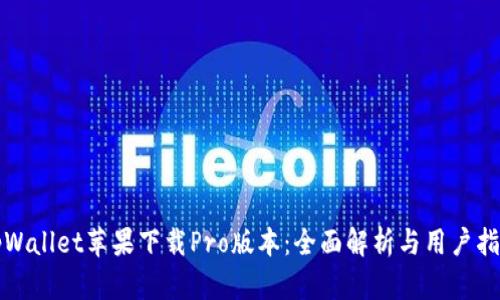 tpWallet苹果下载Pro版本：全面解析与用户指南