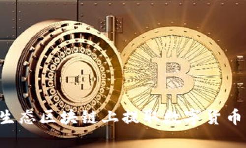 如何在D球生态区块链上提取数字货币的详细指南