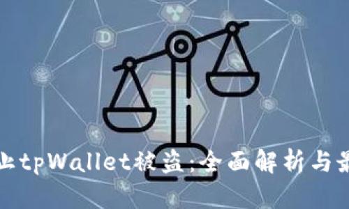 如何防止tpWallet被盗：全面解析与最佳实践