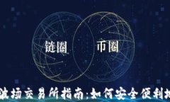 tpWallet波场交易所指南：如