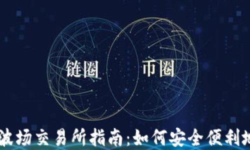 
tpWallet波场交易所指南：如何安全便利地进行交易