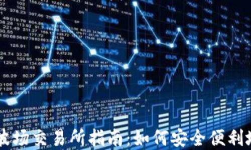 
tpWallet波场交易所指南：如何安全便利地进行交易