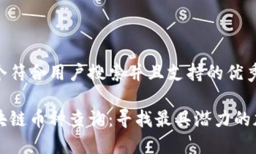 思考一个符合用户搜索并且支持的优秀

全球区块链币种查询：寻找最具潜力的加密货币