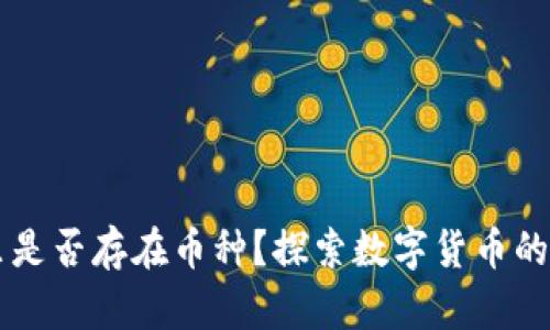 区块链世界里是否存在币种？探索数字货币的多样性与未来