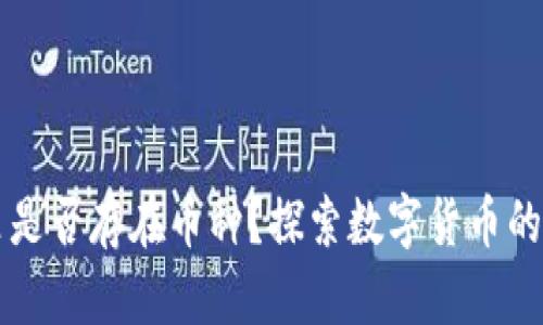 区块链世界里是否存在币种？探索数字货币的多样性与未来