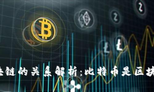比特币与区块链的关系解析：比特币是区块链的产物吗？