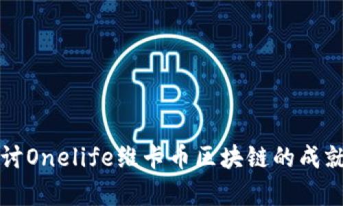 深入探讨Onelife维卡币区块链的成就与前景