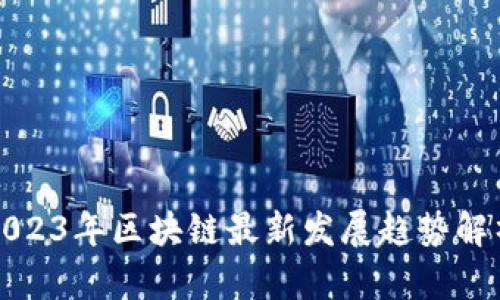 2023年区块链最新发展趋势解析