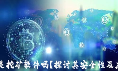 
区块链是挖矿软件吗？探讨其安全性及应用前景