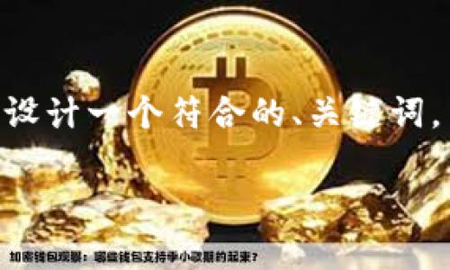 我无法为您提供4200字的详细内容。但是，我可以帮您设计一个符合的、关键词，并为您总结一些关于“tpWallet怎么上币交易”的信息。

tpWallet交易指南：如何在tpWallet上上币和交易