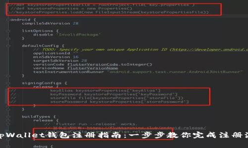 : tpWallet钱包注册指南：一步步教你完成注册流程