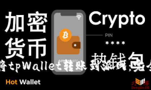 如何将tpWallet转账到派网：完全指南