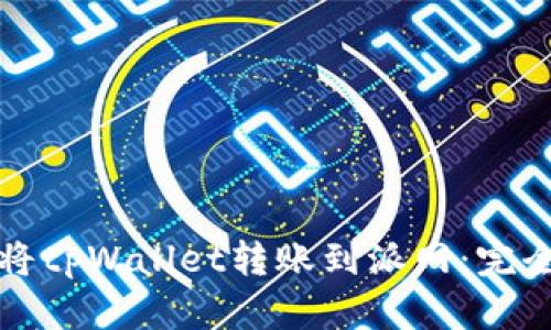 如何将tpWallet转账到派网：完全指南