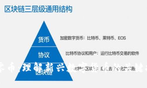 区块链与零币：理解新兴数字货币的关键技术与应用