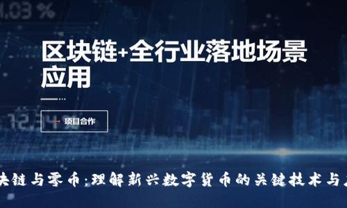 区块链与零币：理解新兴数字货币的关键技术与应用