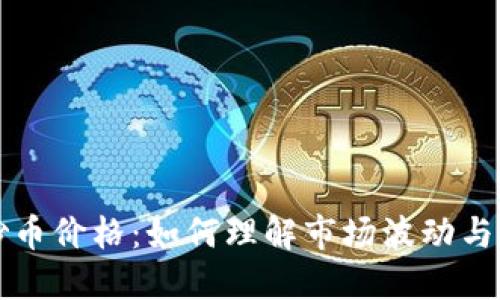 区块链炒币价格：如何理解市场波动与投资策略
