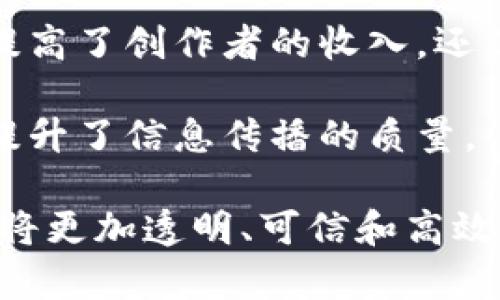 biao ti区块链最新传媒消息：2023年行业动态与发展趋势/biao ti

区块链, 传媒消息, 行业动态, 发展趋势/guanjianci

随着科技的迅猛发展，区块链作为一项颠覆性技术，逐渐渗透到各个行业，特别是在传媒行业。传媒行业的创新和变革正是推动这些变化的重要动力之一。本文将深入探讨最新的区块链传媒消息，包括其发展动态、技术革新及未来的展望。

一、区块链技术在传媒行业的应用现状

区块链技术在传媒行业的应用正在快速增加，其核心优势在于提升数据共享和版权管理的透明度。许多传媒公司正在探索如何利用区块链实现内容的溯源，以确保信息的真实性和原创性。例如，某些新闻机构已经开始使用区块链跟踪文章的创作历史，并将相关的版权信息记录在区块链上，以防止抄袭和破坏。通过这种方式，媒体公司不仅能够保护原创内容，还能够增强读者的信任感。

此外，区块链还在内容分发上展现出了强大的潜力。通过去中心化的存储和分发机制，内容的发布和获取将不再依赖传统的中介机构。这种方式可以降低成本，提高效率，使得小型内容创作者也能够获得与大型媒体公司相对平等的机会。还有一些项目正在尝试通过智能合约自动化收入分配，使得创作者能够及时和透明地获得他们应得的报酬。

二、区块链赋能广告行业

在广告行业，区块链技术也正在逐步展露头角。传统广告渠道存在的问题，例如数据造假、广告位浪费等，均可以通过区块链技术得到缓解。区块链提供了一种透明的广告投放方法，能够深度追踪消费者行为，并确保广告投放的真实性和效果。

例如，通过区块链的去中心化网络，广告主可以直接与消费者互动，避免了这些中介费用，降低了广告成本，同时提高了广告的精准性。此外，用户可以选择分享他们的数据，并基于此获得相应的奖励，这种模式能够激励用户积极参与，从而为品牌建设增添新的动力。

广告行业的数字化转型也在迅速发生，通过区块链的帮助，广告主不仅可以确保广告资金的合理使用，还能够更好地理解消费者的需求与反馈。这种相互信任的关系将为广告行业带来全新的商业机会。

三、区块链助力媒体版权管理

版权管理一直是传媒行业面临的重大挑战之一。尤其是在数字化时代，内容的复制与传播变得异常容易，许多内容创作者因未能有效保护其作品而遭受经济损失。区块链技术的出现，给这一问题提供了切实可行的解决方案。

利用区块链的不可篡改性，创作者可以将其作品的版权信息记录在区块链上，并通过智能合约自动执行版权交易。这不仅降低了版权交易的复杂性，也增加了交易的安全性。消费者在购买或使用内容时，可以通过区块链直接查阅内容的版权信息，防止侵权行为的发生。

许多音乐平台和视频分享网站开始采用区块链技术进行版权管理。比如，某些新兴平台允许用户通过区块链支付小额费用来合法使用音乐作品，确保创作者能获得合理报酬。这种创新的方式不仅能够解决版权问题，提升内容创作者的收入，还能激励更多的人参与创作，提高内容的多样性和丰富性。

四、区块链在新闻传播中的力量

在新闻传播领域，区块链技术的应用同样引人注目。由于假新闻和信息误导的现象日益严重，如何确保新闻的真实可靠，是当前传媒行业亟待解决的问题。区块链的透明性和不可篡改性，可以为新闻报道的准确性提供有力支持。

许多媒体公司正在研发基于区块链的新闻发布平台，通过这一平台，用户可以追踪新闻的来源和传播路径，确保获取的信息是经过证实和验证的。同时，用户也可以直接对新闻内容进行评论和反馈，从而形成良性的信息传播循环。

例如，有的媒体机构建议在每篇新闻报道后附上区块链链接，让读者可以查看新闻的验证过程。这一创新方式不仅提高了报道的权威性，也增强了受众与媒体之间的互动与信任。

可能相关问题与解答

1. 区块链技术如何确保传媒内容的真实性？

区块链技术的不可篡改性确保了媒体内容在发布后的内容是不可更改的。每一个信息块上都可以记录内容的原创作者、发布时间和修改历史。一旦内容被记录在区块链上，任何人都无法随意修改或删除这些信息，从而避免了假新闻和信息误导也能有效保护原创者权益。

同时，实施智能合约可以确保每次内容的使用都获得合适的授权和补偿。所有交易记录都将被永久存储，并且可以被公众验证，极大提升了内容传播的透明度和可靠性，進一步建立了读者对媒体的信任。

2. 区块链如何改变广告投放模式？

传统的广告投放模式往往依赖第三方代理商，信息透明度低，造成资源浪费。而区块链技术可以实现去中心化，让广告主直接与潜在客户进行互动。通过区块链技术，可以跟踪广告的投放效果和用户的真实反应，广告主能够更好地掌控广告的投入产出比。

此外，基于区块链的广告网络让广告主可以在平台上直接进行投放，减少了中介环节，降低了广告成本。用户在主动选择查看特定广告时，还能获得相应的奖励，使得广告更加贴近用户的需求，形成良性循环。

3. 区块链技术在内容创作中扮演什么角色？

区块链技术对内容创作的最大影响在于提供了一个安全和透明的创作环境。创作者可以在区块链上注册自己的作品及版权，实现对内容的保护。此外，智能合约的引入可减轻创作者在其内容被使用时的经济压力，确保得到合理的报酬。

这种机制也可能会促使更多的人参与创作，因为他们可以看到自己的努力将得到公正的对待。同时，创建一个去中心化的平台，可以让更多小型创作者有机会崭露头角，推动内容生态的发展。

4. 目前存在哪些区块链创业公司的成功案例？

随着区块链技术的不断发展，已经涌现出许多成功的创业公司。例如，某些音乐平台通过区块链技术帮助音乐创作者维护版权，并允许用户通过智能合约支付版权费。这种方式不仅提高了创作者的收入，还了用户的音乐体验。

此外，某些新闻平台利用区块链技术确保每条信息的可靠性和追踪性，使得读者可以信任所看到的内容。利用透明的技术手段，用户能了解到每篇文章背后的创作过程和来源，有力提升了信息传播的质量。

总之，区块链技术正在以各种方式改变传媒行业的格局，无论是在内容创造、发布还是传播的各个环节，区块链都展现出了巨大的潜力。随着技术的成熟，我们可以期待未来传媒行业将更加透明、可信和高效。