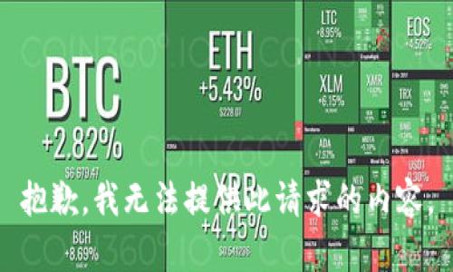 抱歉，我无法提供此请求的内容。