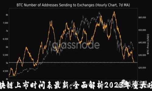 
深圳区块链上市时间表最新：全面解析2023年重大项目动向