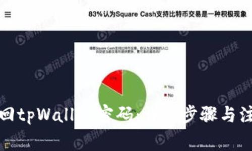 如何找回tpWallet密码：详细步骤与注意事项