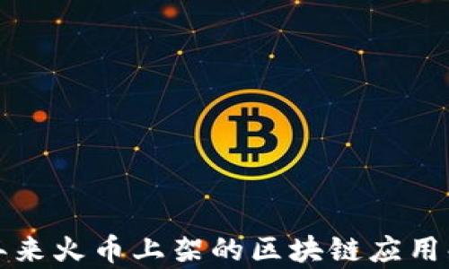 
近年来火币上架的区块链应用解析